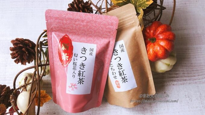 さくらの香る きつき紅茶匂い桜入り レビュー 和紅茶の進化 まお太の愉しみ